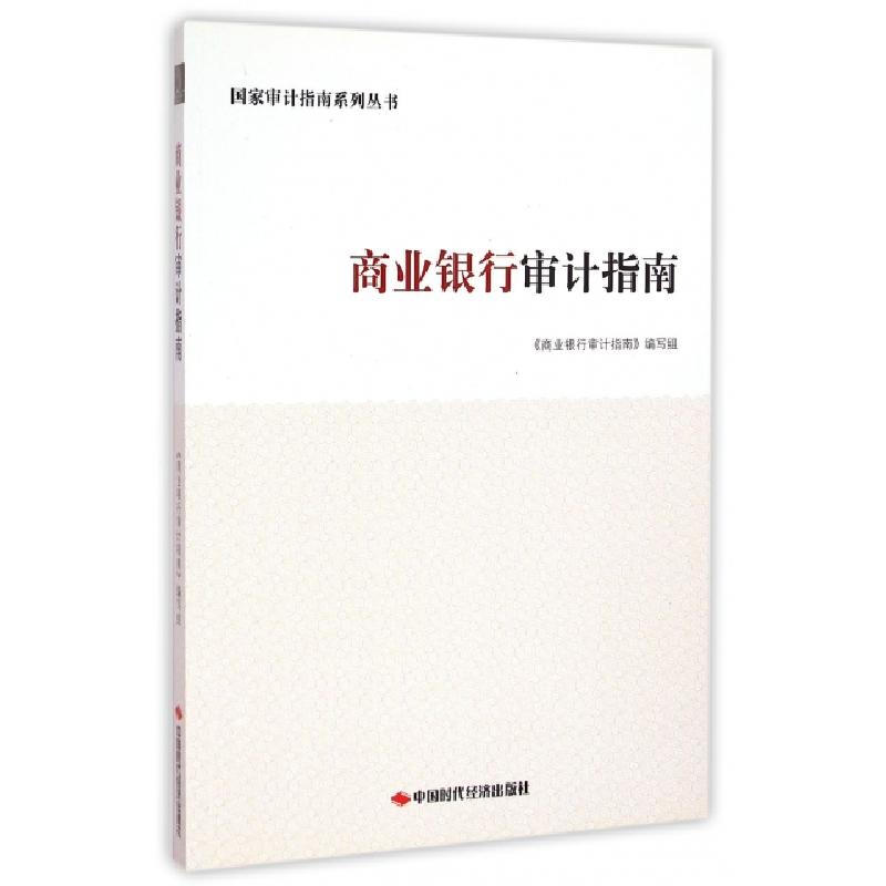 正版新书】商业银行审计指南/国家审计指南系列丛书商业银行审计
