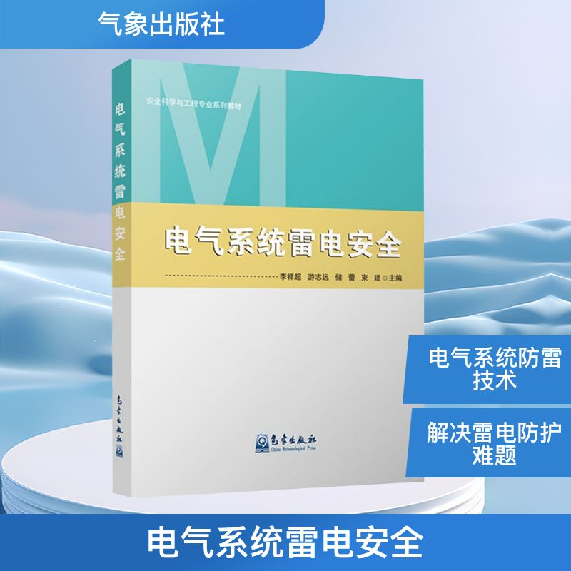 正版新书】电气系统雷电安全李祥超等 编9787502974008