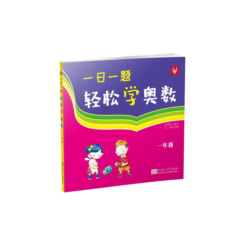 【M】一日一题轻松学奥数 1年级-9787564105136