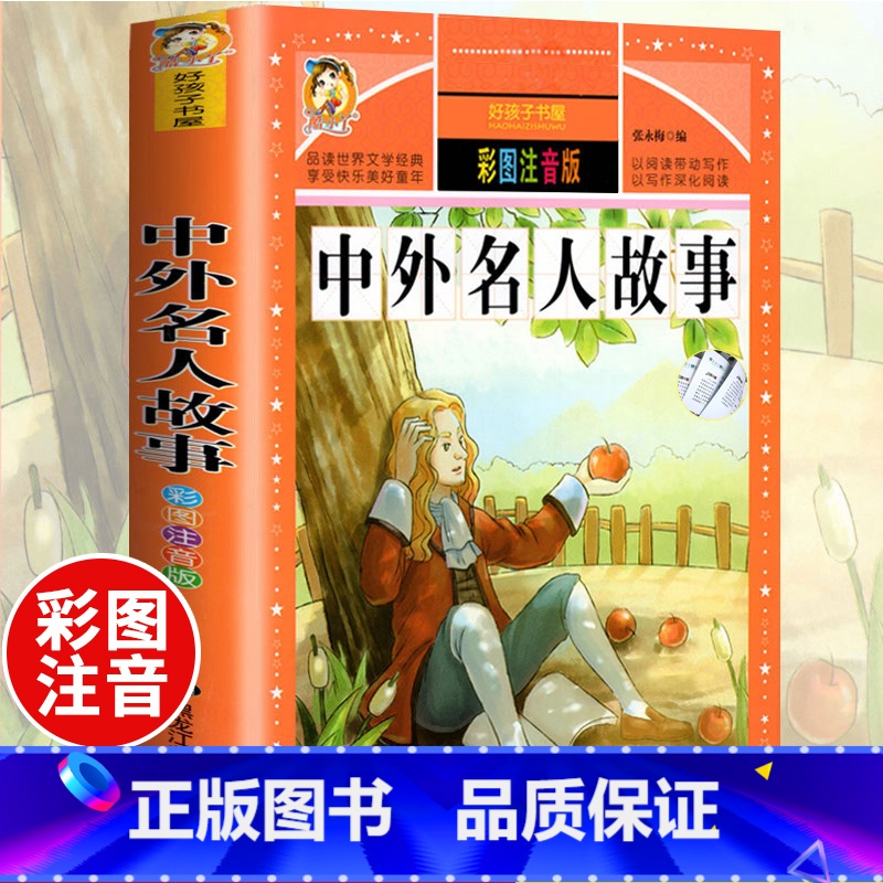 [正版]中外名人故事 彩图注音版 一二年级小学生无障碍阅读古今中外名人成长书 小学生一二三四五六年级课外阅读书籍高清大图