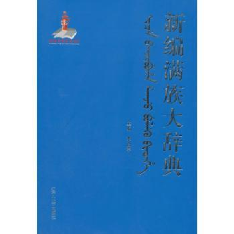 诺森新编满族大辞典李治亭主编9787561078594辽宁大学出版社