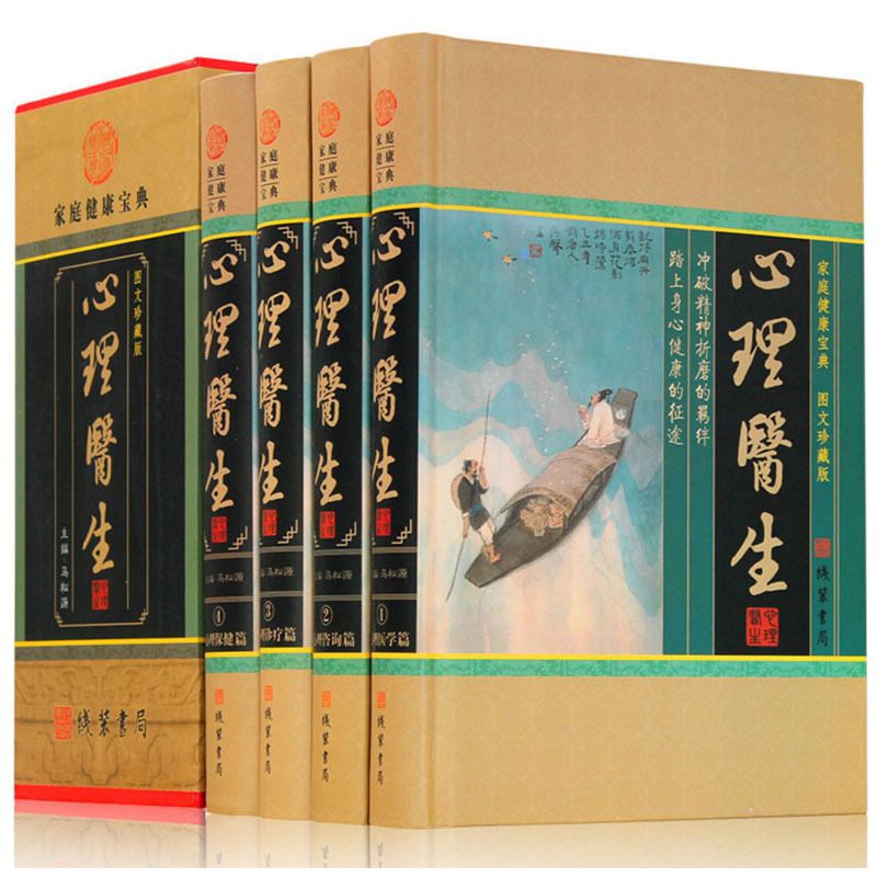 [正版]精装图文珍藏版全4册心理医生健康心理学百科全书大全集生活中的心理学识人心理学职场人际交往沟通艺术心理学入门书籍高清大图