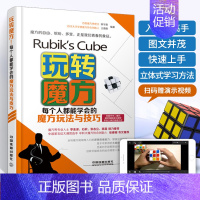 【正版】玩转魔方 每个人都能学会的魔方玩法与技巧 三阶魔方教学书入门基础知识书 儿童休闲益智魔方游戏 初学者自学教程方会