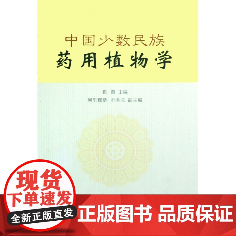 中国少数民族药用植物学高清大图
