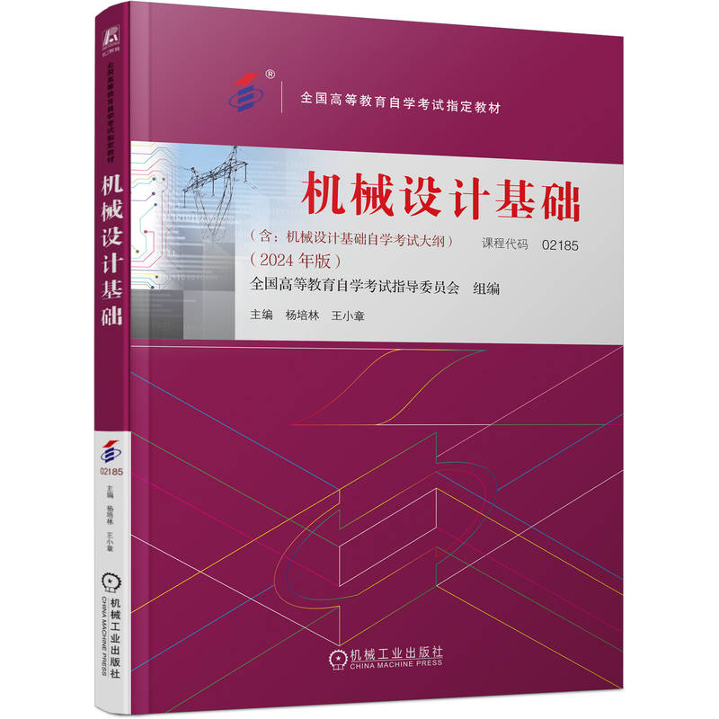正版新书]机械设计基础全国高等教育自学考试指导委员会 著97871高清大图