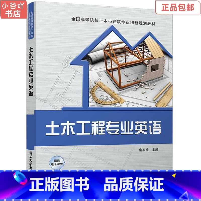 [正版]二手土木工程专业英语 俞家欢 清华出版社高清大图