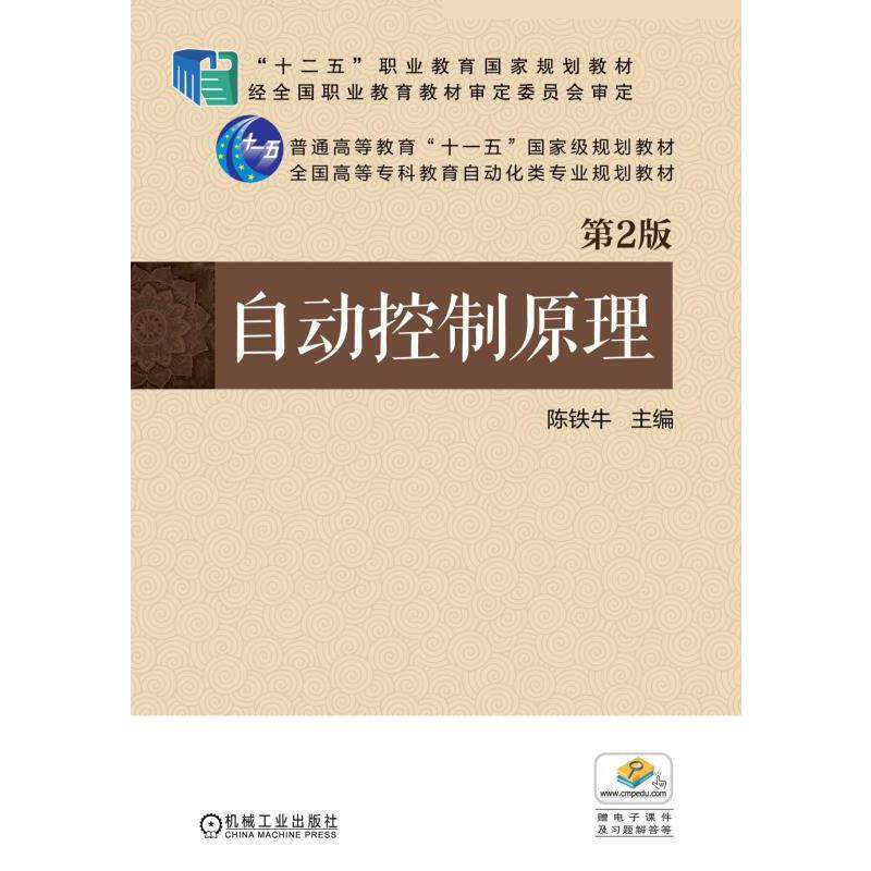 正版新书】自动控制原理 第2版陈铁牛 主编9787111489214