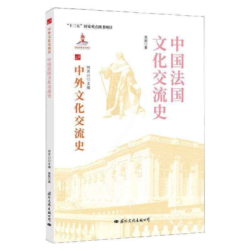 [醉染正版]中国法国文化交流史高毅热爱历史中外关系文化交流文化史法国文化书籍高清大图