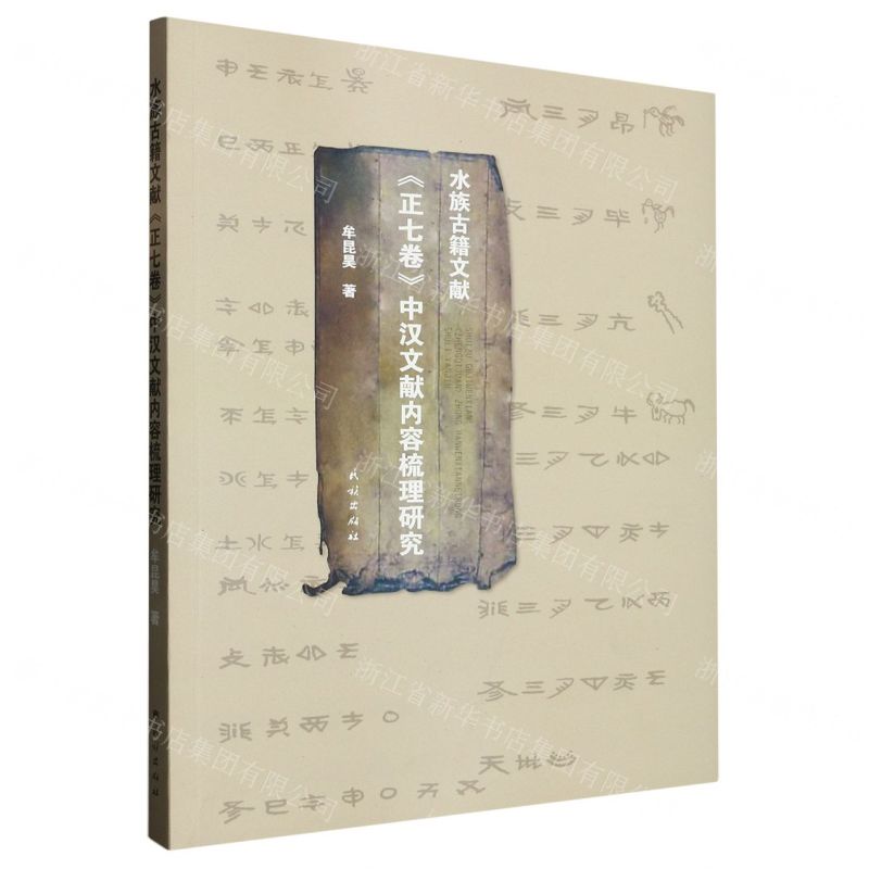 [N]水族古籍文献正七卷中汉文献内容梳理研究-9787105167630高清大图