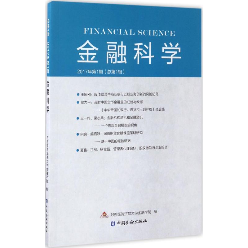 正版新书】金融科学(2017年第1辑)对外经济贸易大学金融学院978