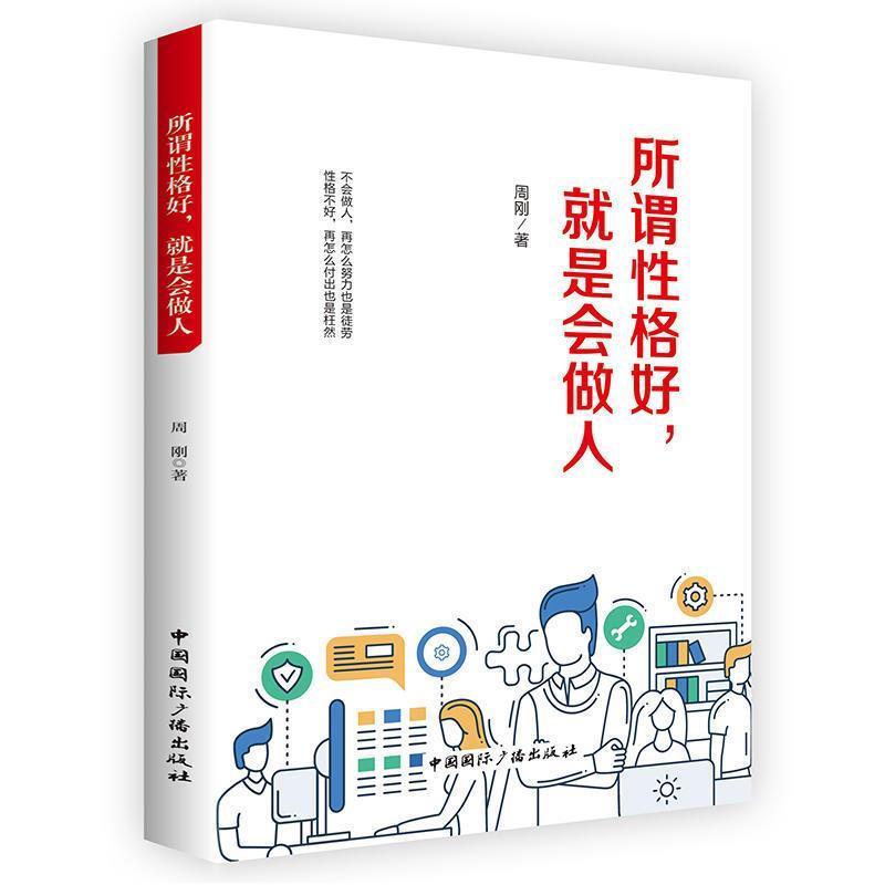 正版新书]所谓性格好,就是会做人周刚9787507840711高清大图