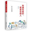 所谓性格好，就是会做人
