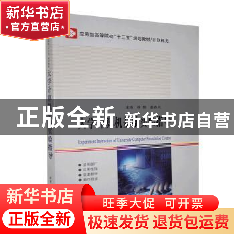 正版 大学计算机基础实验指导 编者:徐娜//姜春风|责编:庞雪//惠