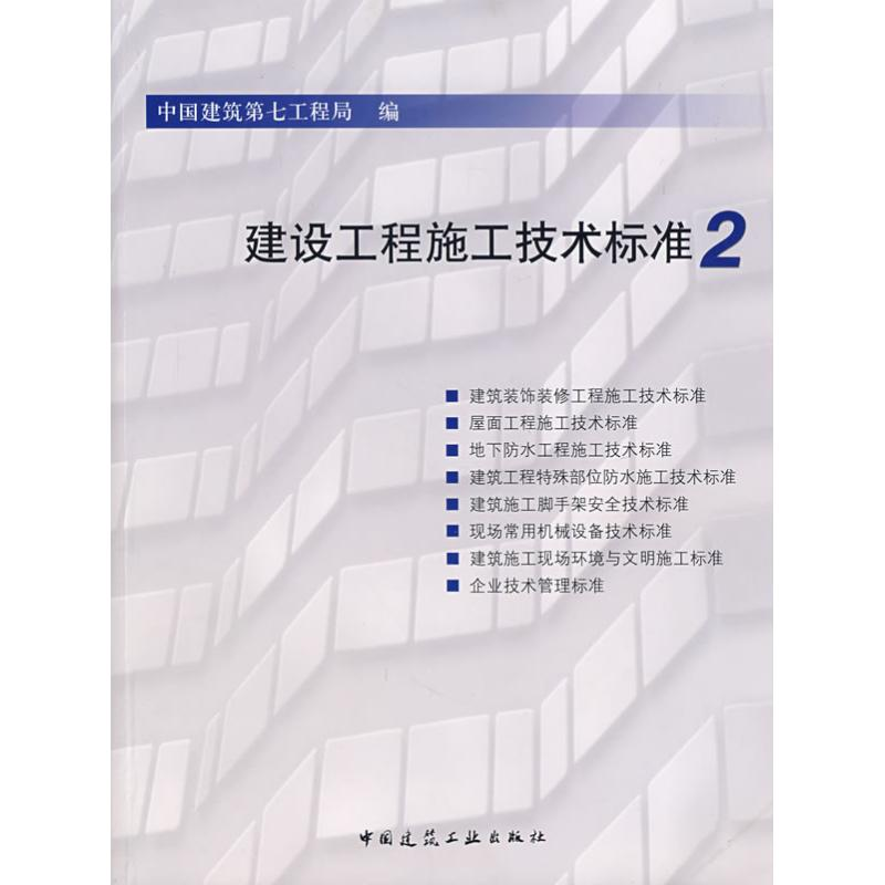 【M】建设工程施工技术标准2-1511214551
