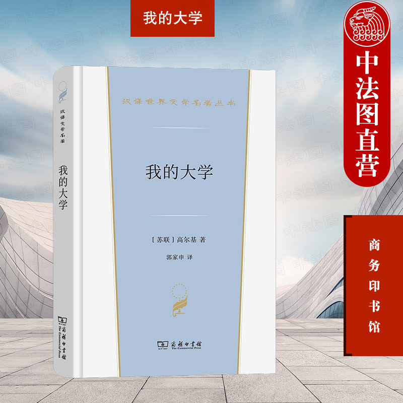 汉译世界文学名著 [正版] 我的大学 高尔基 商务印书馆 汉译世界文学名著丛书小说类 高尔基自传三部曲之我的大学 俄国社高清大图