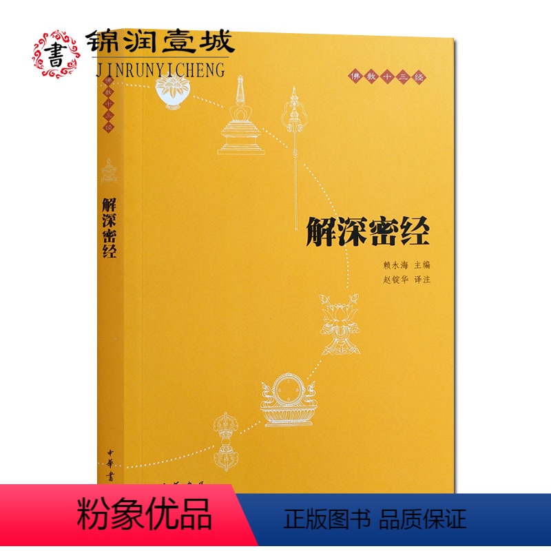 [正版]解深密经-佛教十三经 原文+译注+白话译文 赵锭华译注 32开平装289页 中华书局