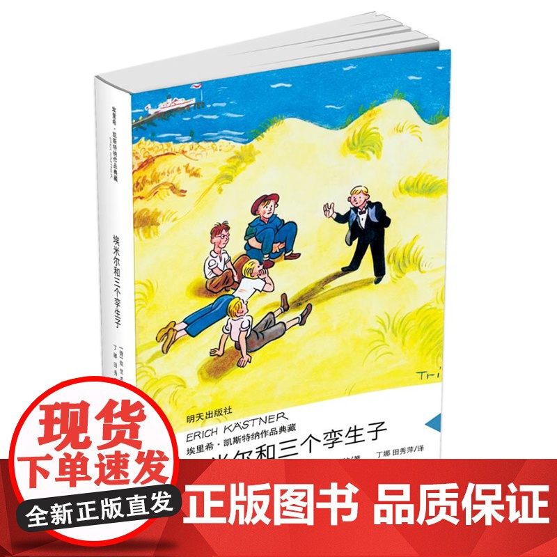 [店正版]埃米尔和三个孪生子/埃里希·凯斯特纳作品典藏版 三四五年级小学生课外阅读书籍外国儿童文学暑假高清大图