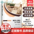 酸浆豆制品生产技术 酸浆豆制品起源 酸浆豆制品生产所用原料特性和选择 酸浆菌种的筛选培育和优化 酸浆工业化生产方法参考书