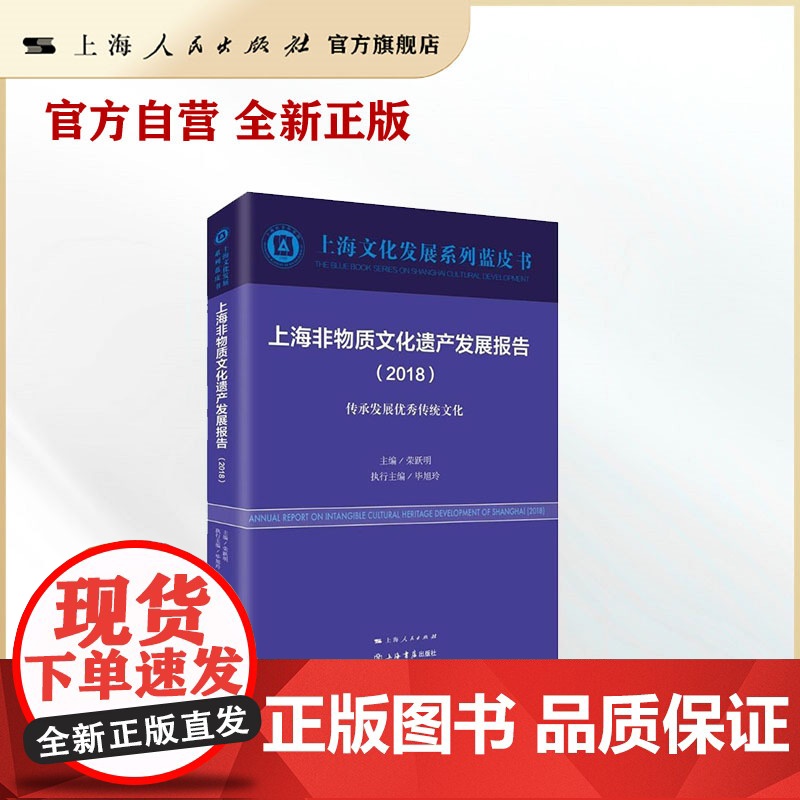 上海非物质文化遗产发展报告(2018)