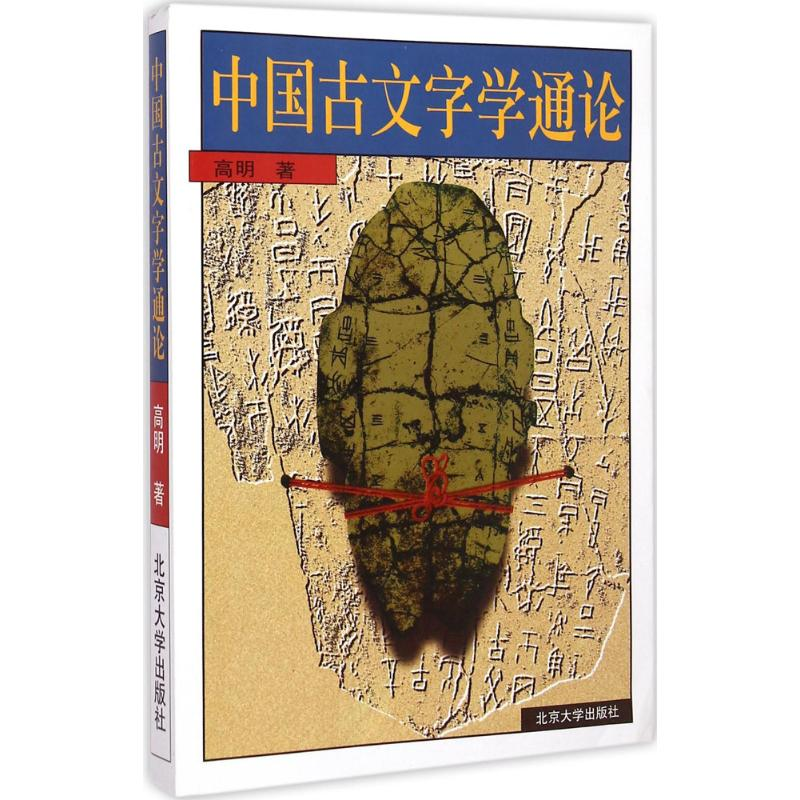 醉染图书中国古文字学通论9787301022856