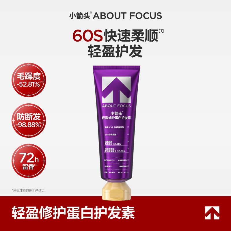 小箭头ABOUT FOCUS轻盈修护蛋白护发素木兰春涧 (180g)