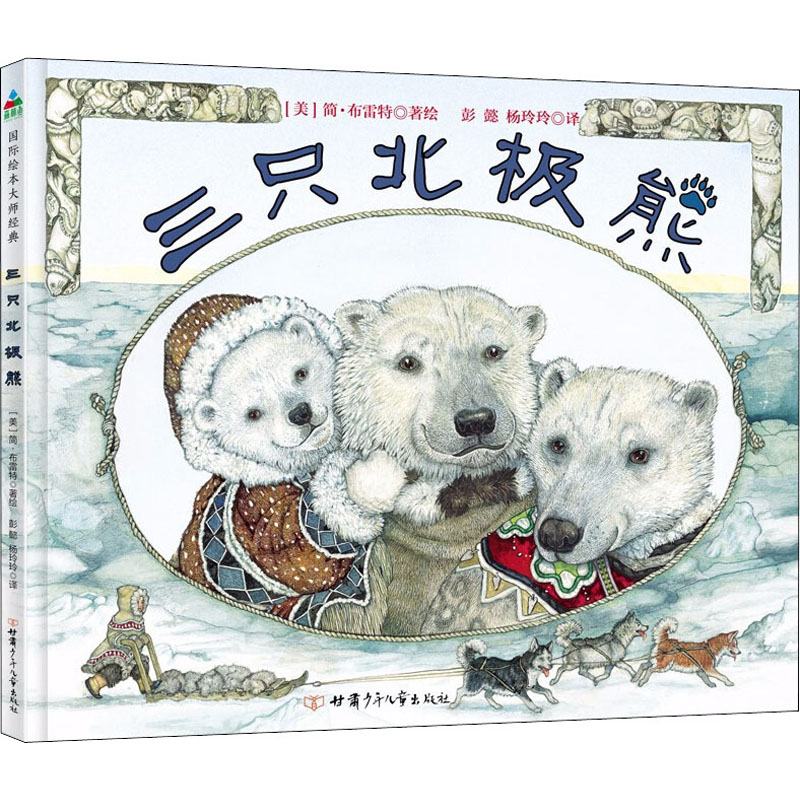 【M】三只北极熊-9787542256935