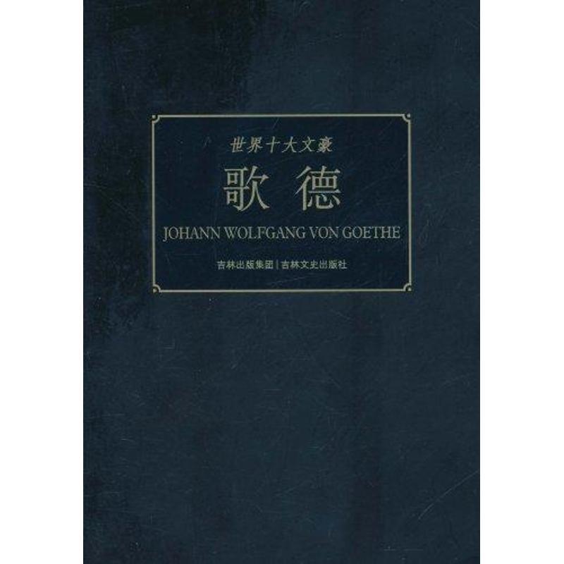 正版新书】世界十大文豪:歌德童一秋9787547204139