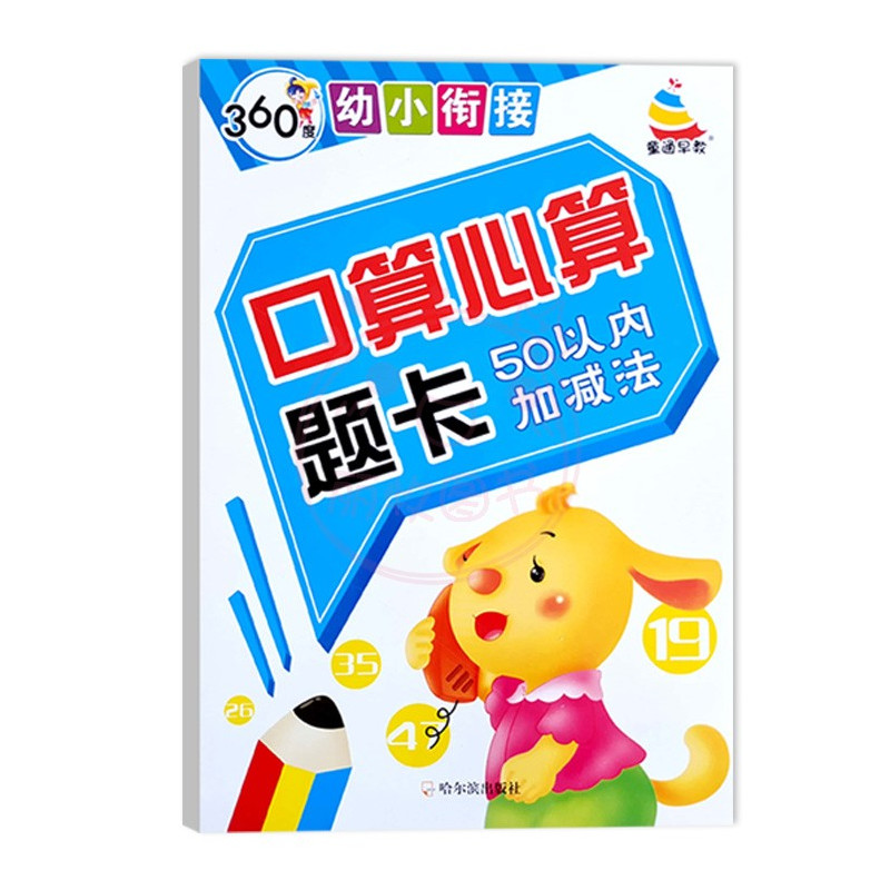 三本任选[拍下联系客服备注] 幼小衔接 [正版]360度幼小衔接10以内20以内50以内100以内加减法口算心算题卡进位