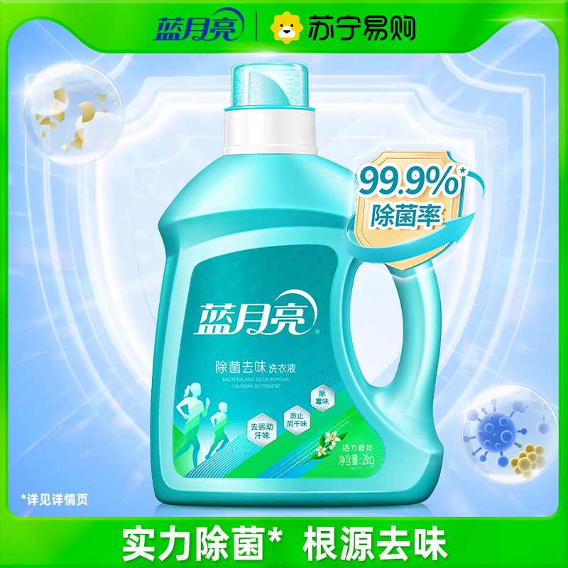 蓝月亮 深层洁净除菌去味洗衣液2kg瓶 活力橙花香 除菌99.9% 高效除菌 根源去味