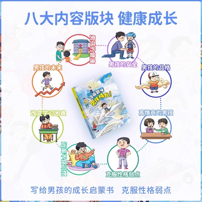 [醉染正版]全2册 正版漫画趣味男孩成长启蒙书女孩成长幼儿小学生课外阅读书籍情绪社交家庭教育父母育儿读物漫画书三四年级心高清大图