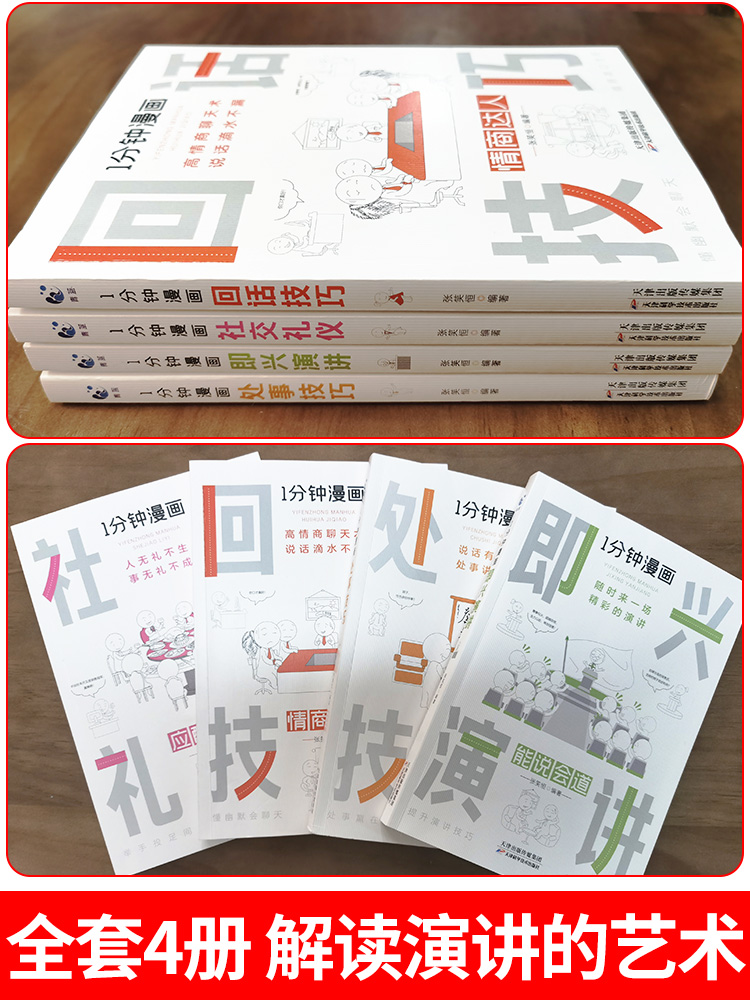 [正版]抖音同款全套4册 一分钟漫画即兴演讲回话技巧处事社交礼仪掌控谈话提高情商口才训练人际交往说话艺术职场聊天技术沟高清大图