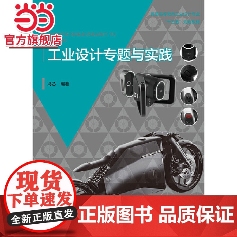 工业设计专题与实践(普通高等教育工业设计专业“十三五”规划教材)高清大图