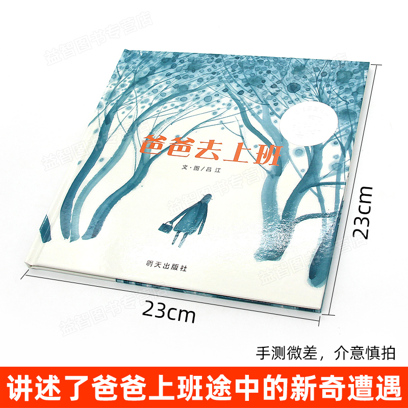 [正版]信谊图画书奖系列 爸爸去上班 精装硬皮绘本 3-4-5-6岁幼儿成长故事图书籍 幼儿园入学准备卡通 宝宝亲子启蒙高清大图