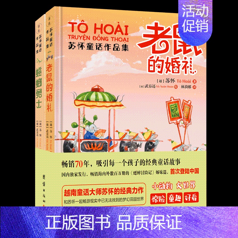 [正版]套装2册苏怀童话作品集 老鼠的婚礼螳螂勇士儿童绘本越南童话名著少儿历险故事书籍儿童小说绘本漫画连环画少儿图书睡前