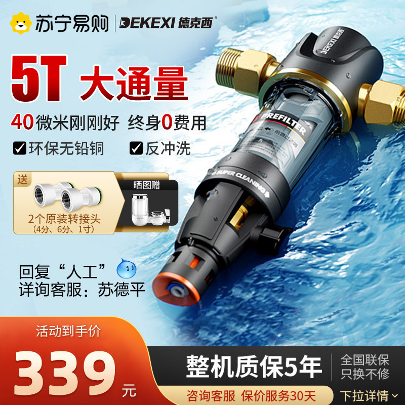 德国德克西DQ-2 大流量前置过滤器 家用净水器 反冲洗全屋自来水滤水器 5T(免费安装)