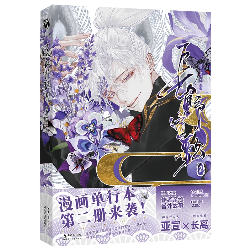 [印签裸书]长野宣歌2 [正版]含亲签三款随机印签 长野宣歌2 随手保存SE 编绘 古风 漫画 新视角图书高清大图