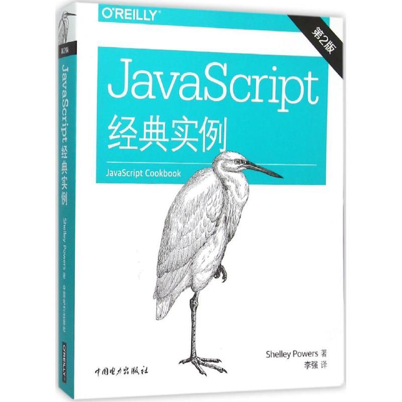正版新书】JavaScript 经典实例(第2版)鲍尔斯9787512381889