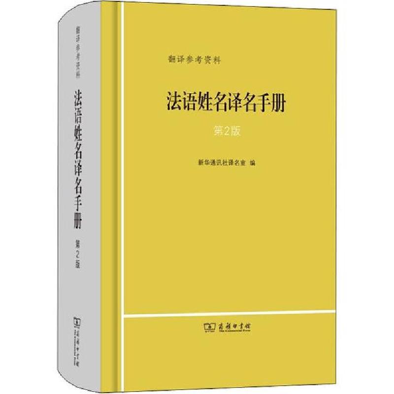 正版新书】法语姓名译名手册 第2版新华通讯社译名室978710017721