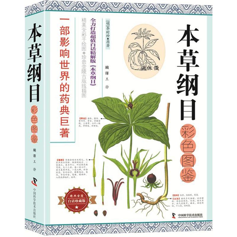 本草纲目彩色图鉴 (明)李时珍 著;王静 编译 著 生活 文轩网