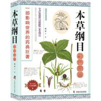 本草纲目彩色图鉴 (明)李时珍 著;王静 编译 著 生活 文轩网