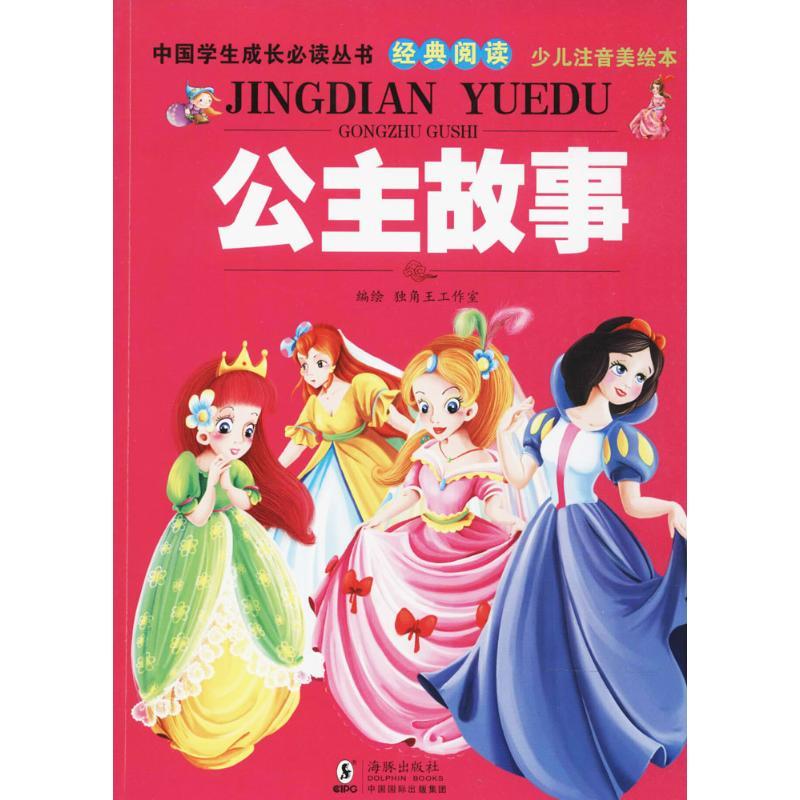 正版新书】中国学生成长推荐阅读丛书经典阅读?公主故事(少儿注