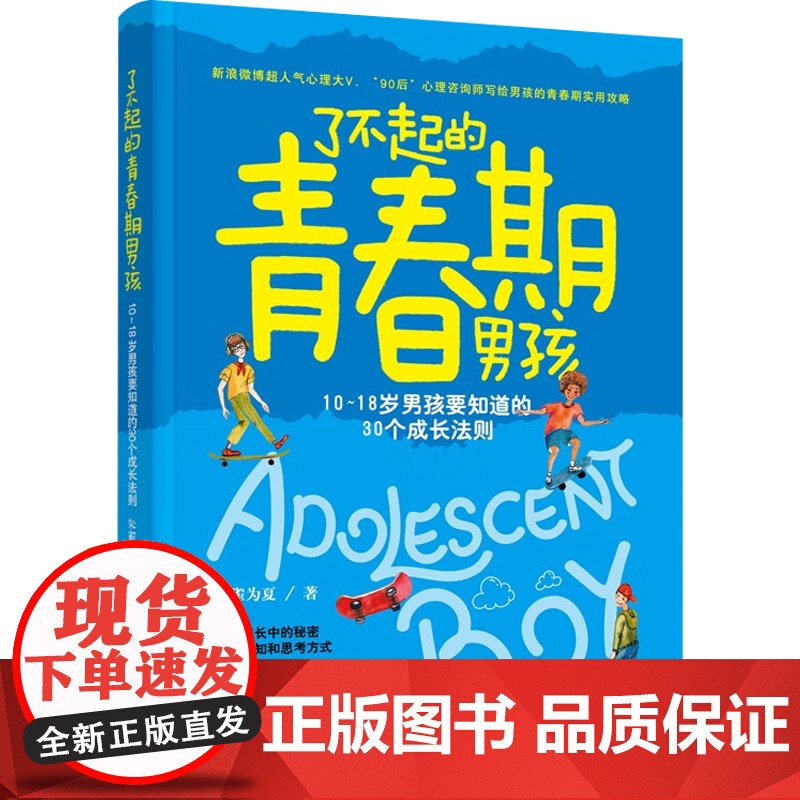 了不起的青春期男孩 朱雀为夏 著 子女教养高清大图