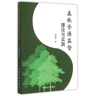 11森林资源监督理论与实践978750387842822