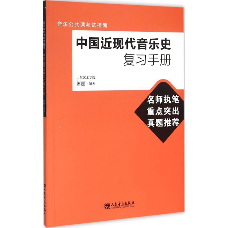 [M]中国近现代音乐史复习手册-9787103049938高清大图