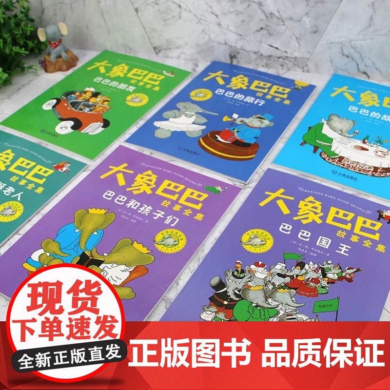 大象巴巴故事全集正版 儿童绘本3一6幼儿园宝宝绘本故事书4一6岁大象巴巴的故事大班中小班阅读睡前故事启蒙早教绘本领导力读高清大图