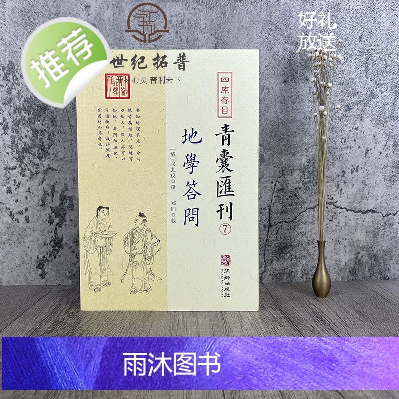 正版 地学答问 四库存目青囊汇刊7 张九一撰郑同校正 中国古代堪舆大全易学地理哲学相地术阴阳宅堪舆术地理要旨透地高清大图