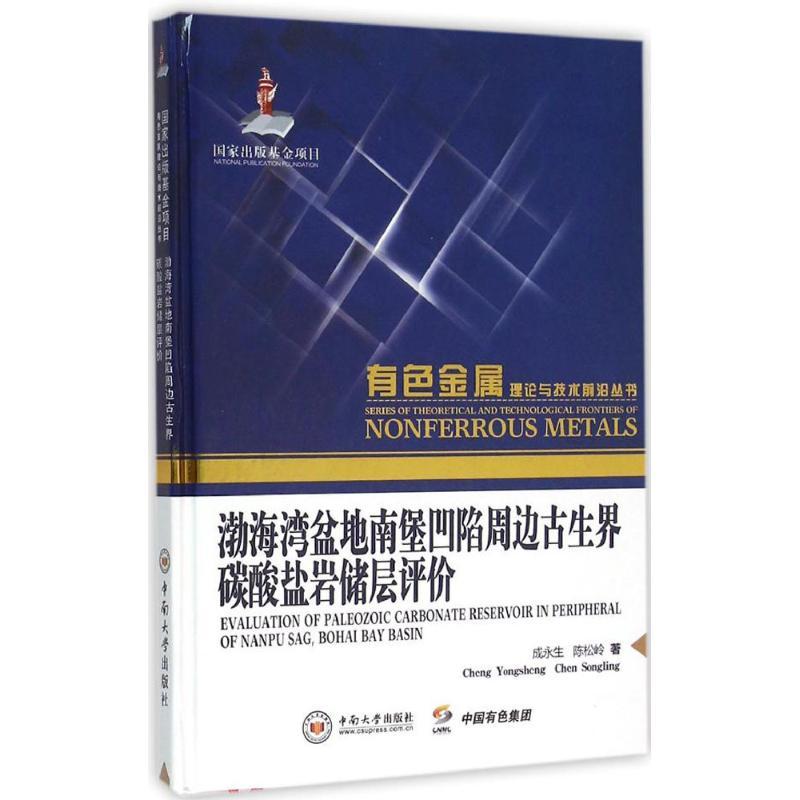 正版新书】渤海湾盆地南堡凹陷周边古生界碳酸盐岩储层评价成永生