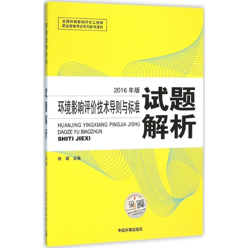 音像环境影响评价技术导则与标准试题解析徐颂 主编