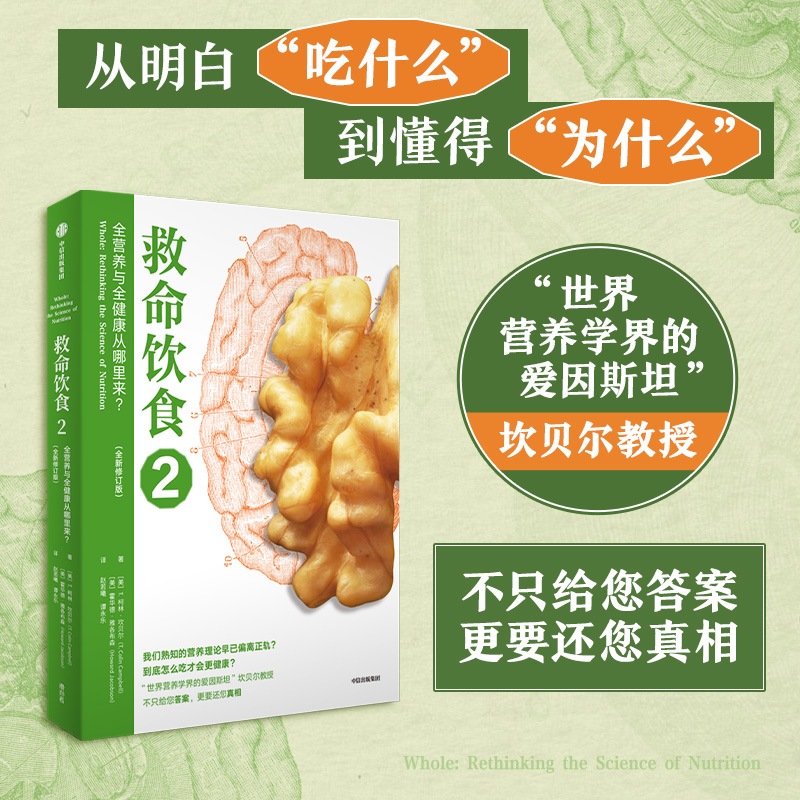 [正版]救命饮食(套装3册)T柯林坎贝尔 等著 一场由中美英科学家联合展开的膳食健康大调查 营养学 科学性营养指南 出版高清大图