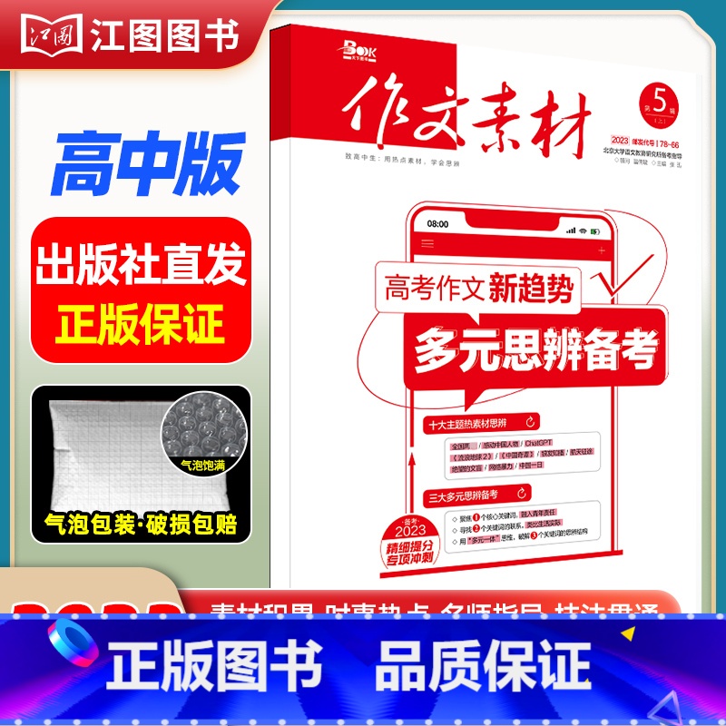 【高中版】2023年第5辑上 【正版】作文素材高考版高中版杂志2023年1月-12月2024全年半年高中语文热考高考满分